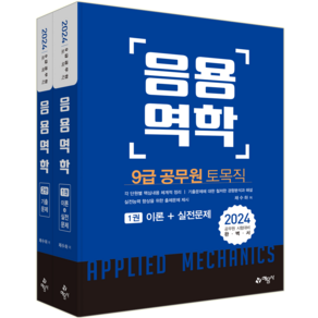 2024 9급 공무원 토목직 응용역학 세트 전 2권, 예문사