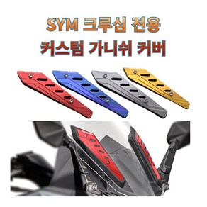 프로라이더스 커스텀 SYM 크루심전용 가니쉬커버 스크린튜닝커버 CRUISYM 알루미늄 가니쉬