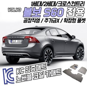 노버블 코일카매트 볼보 S60 확장형 카매트 차량용 차량 자동차매트 (KC인증 SGS인증 완료!! ), [트렁크매트]볼보 S60 1세대 2000~2010