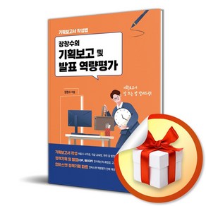 장창수의 기획보고 및 발표 역량평가 / 지식과감성#/ 비닐포장/ 빠른배송 [사은품 ]