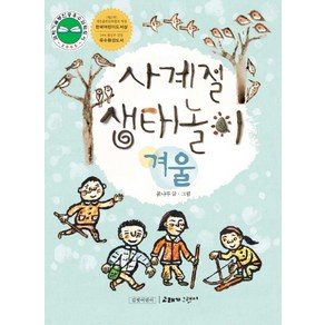 사계절 생태놀이: 겨울, 길벗어린이