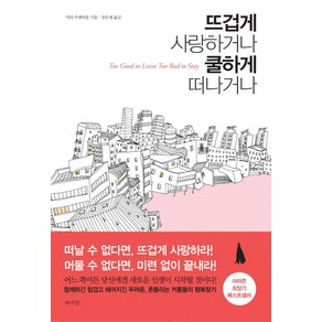 뜨겁게 사랑하거나 쿨하게 떠나거나, 라의눈