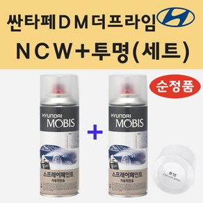 순정품 현대 싼타페DM더프라임 NCW 크리미화이트 스프레이 페인트 + 투명스프레이