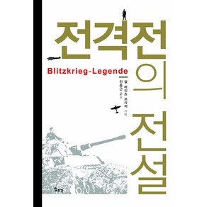 전격전의 전설, 일조각, 칼 하인츠 프리저 저/진중근 역