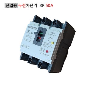 상도 산업용 누전차단기 SEC-53 3P50A 5KA ELB, 1개