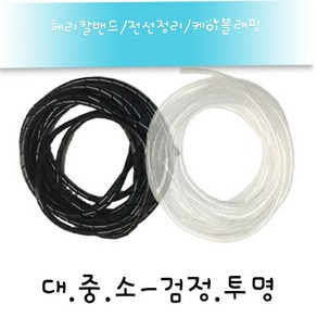 헤리칼밴드 케이블래핑 전선정리 검정 대 4M, 1개