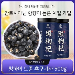 칭하이 프리미엄 흑구기자 정통 구기자 건강차, B. 큰 블랙 구기자, 2개, 250g