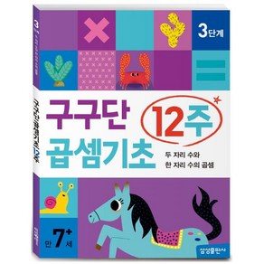 구구단 곱셈기초 12주: 3단계:두 자리 수와 한 자리 수의 곱셈, 삼성출판사