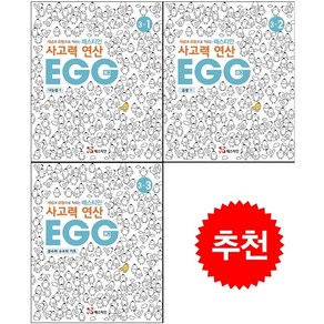 매스티안 사고력 연산 EGG 3-1 3-2 3-3 세트 + 학습노트 증정