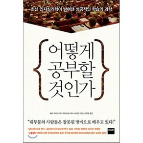 어떻게 공부할 것인가:최신 인지심리학이 밝혀낸 성공적인 학습의 과학, 와이즈베리, 헨리 뢰디거·마크, 맥대니얼·피터 브라운