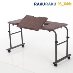 라꾸라꾸 테이블 RS-Table, 브라운