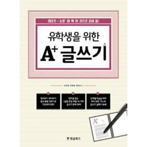 유학생을 위한 A+ 글쓰기, 한글파크, 이순정,전윤배,정미진