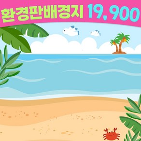 [완제품] 여름 환경판 환경구성 어린이집 유치원 바닷속탐험세트