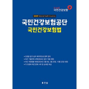 국민건강보험공단 국민건강보험법(2025), 찬솔