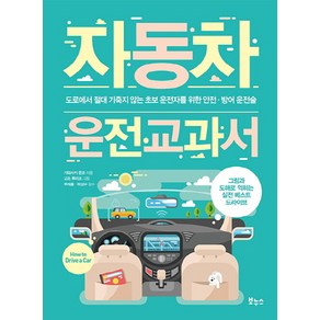 자동차 운전 교과서:도로에서 절대 기죽지 않는 초보 운전자를 위한 안전 방어 운전술, 보누스, 가와사키 준코