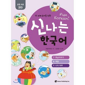 신나는 한국어 활동지 교육 자료 2다 : 전 세계 유아를 위한, 하우, 전 세계 유아를 위한 신나는 한국어 시리즈