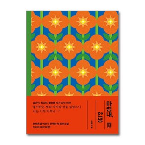 [서사원] 마침내 안녕 /단권 + 사은품(마스크제공)