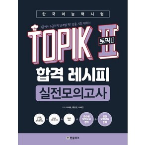 이태환 한국어능력시험 TOPIK 2 (토픽2) 합격 레시피 실전모의고사