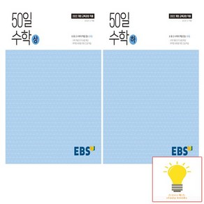 EBS 고등 50일 수학 낱권 세트 (전2권) (2025년 고1), 없음