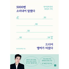 5000번 소리내어 말했다 드디어 영어가 터졌다 - 영어발화훈련 90일의 기적, 길벗이지톡, NSB9791140704422