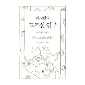 리지린의 고조선 연구, 말(도서출판)