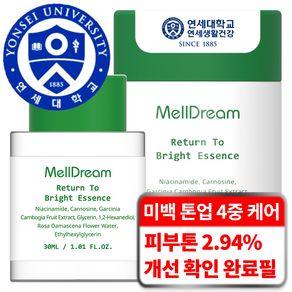 멜드림 미백 앰플 4중 피부톤 개선 20가지 무첨가 브라이트닝 케어 백옥 에센스, 1개, 30ml