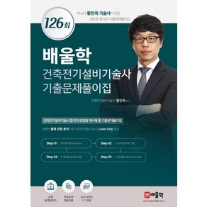 배울학 건축전기설비기술사 기출문제풀이집 126회