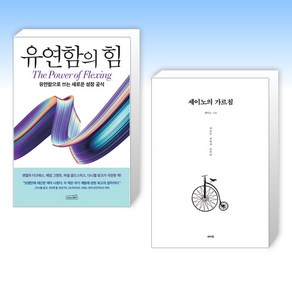 (세트) 유연함의 힘 + 세이노의 가르침 (전2권)