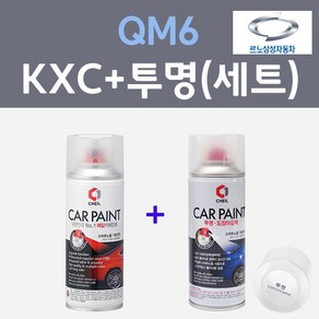 삼성 QM6 KXC 울트라실버 컬러스프레이 + 제투명마감용스프레이 자동차 카 페인트 200ml, 1개