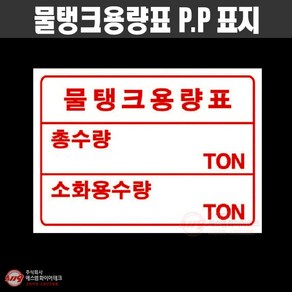 물탱크용량표 P.P표지 명판 SMM-59, 1개