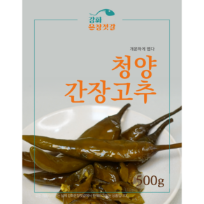 강화도 풍물시장 강화은창젓갈 간장고추, 500g, 1개