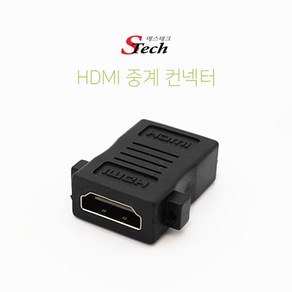 에스테크 HDMI(F/F) 샷시형 중계 젠더/판넬형/나사 연결 구멍/HDMI 케이블 연결 사용, 1개