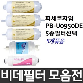 파세코자임 PB-U0950DE 비데필터호환 5개묶음 선택형, 나사형[5개], 5개