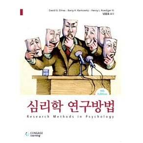 심리학 연구방법, Cengage Leaning, David G. Elmes,Bay H. Kantowitz,Heny L. Roedige III 공저/남종호 역