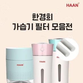 한경희 가습기 미니가습기 정품 교체용 필터, HTM-500C/530C, 1SET(2EA)