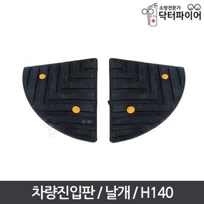 안전발판 진입블럭 오름턱 차량진입판 날개 H140