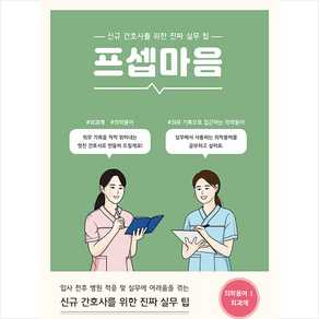 드림널스 프셉마음 의학용어편 1 외과계 +미니수첩제공