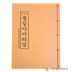 [책] 우리말불설아미타경 (우리말원각경보안장)불교서적 책 종교 도서용품, 단품, 1개