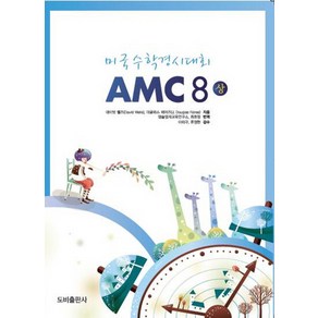 미국수학경시대회 AMC 8(상), 도비출판사