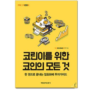 코린이를 위한 코인의 모든 것:한 권으로 끝내는 암호화폐 투자가이드, 매일경제신문사, 매경ECONOMY