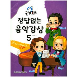 궁금해정답 없는 음악감상 5: 낭만, 세광음악출판사, 유승희 편저