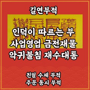 인덕이따르는부 길연 수제경면주사 사업영업 금전재물 악귀불침 재수대통부