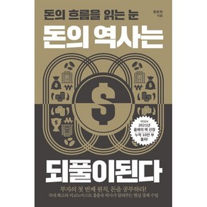 돈의 역사는 되풀이된다:돈의 흐름을 읽는 눈