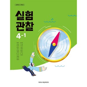 초등학교 4학년 1학기 실험관찰 4-1 교과서 아이스크림미디어 박일우 [22개정], 과학영역