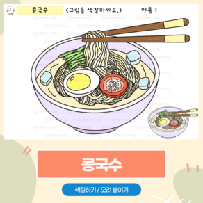 60 만자디자인 여름 인지활동 / 콩국수, 1개