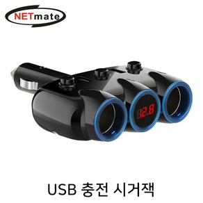 NETmate 차량용 USB 충전 시거잭/NM-CJ02/USB 2포트+2구 시거소켓/90도 각도조절/시거 소켓 추가 확장/온오프 스위치, 1개