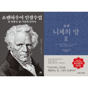 [하나북 세트] 쇼펜하우어 인생수업 (리커버 에디션)＋초역 니체의 말 2
