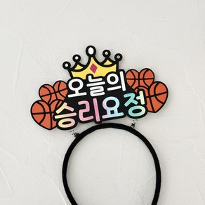 [레브상점] 겨울 스포츠 머리띠 직관 승리요정 응원머리띠 응원도구, 농구, 1개
