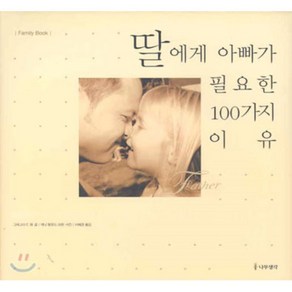 딸에게 아빠가 필요한 100가지 이유