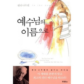 예수님의 이름으로, 두란노서원